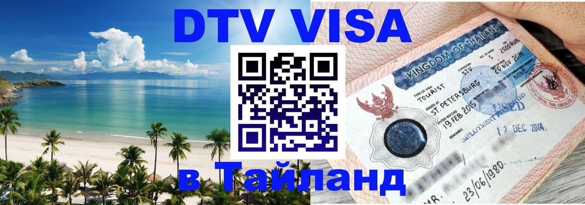 Цены на DTV визу в Таиланд — пакеты услуг, достаточно даже паспорта - Раменское  18.11.2025 
