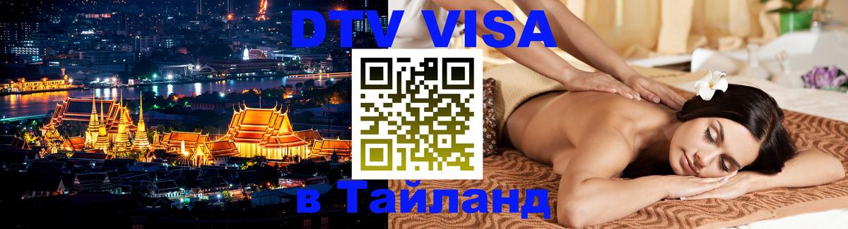Visa ДТВ Тайланд помощь 