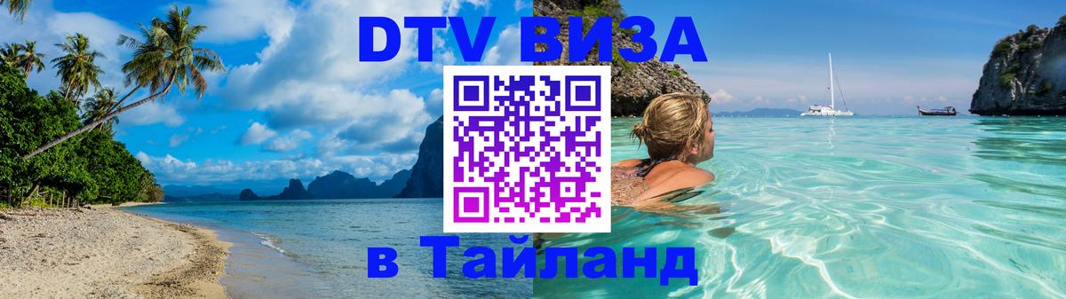 Электронная виза DTV в Тайланд 